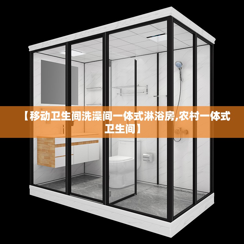 【移动卫生间洗澡间一体式淋浴房,农村一体式卫生间】 【移动卫生间洗澡间一体式淋浴房,农村一体式卫生间】