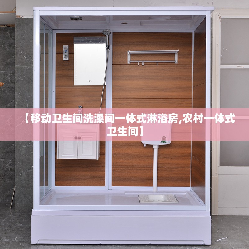 【移动卫生间洗澡间一体式淋浴房,农村一体式卫生间】 【移动卫生间洗澡间一体式淋浴房,农村一体式卫生间】