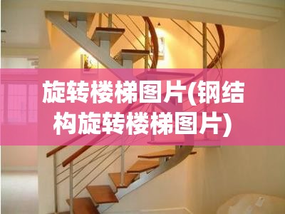 旋转楼梯图片(钢结构旋转楼梯图片) 旋转楼梯图片(钢结构旋转楼梯图片)