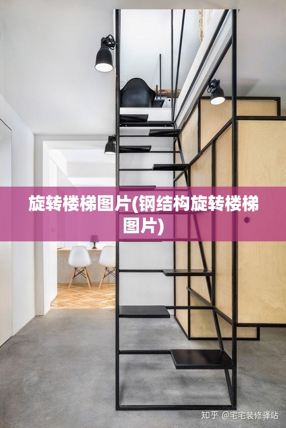 旋转楼梯图片(钢结构旋转楼梯图片) 旋转楼梯图片(钢结构旋转楼梯图片)