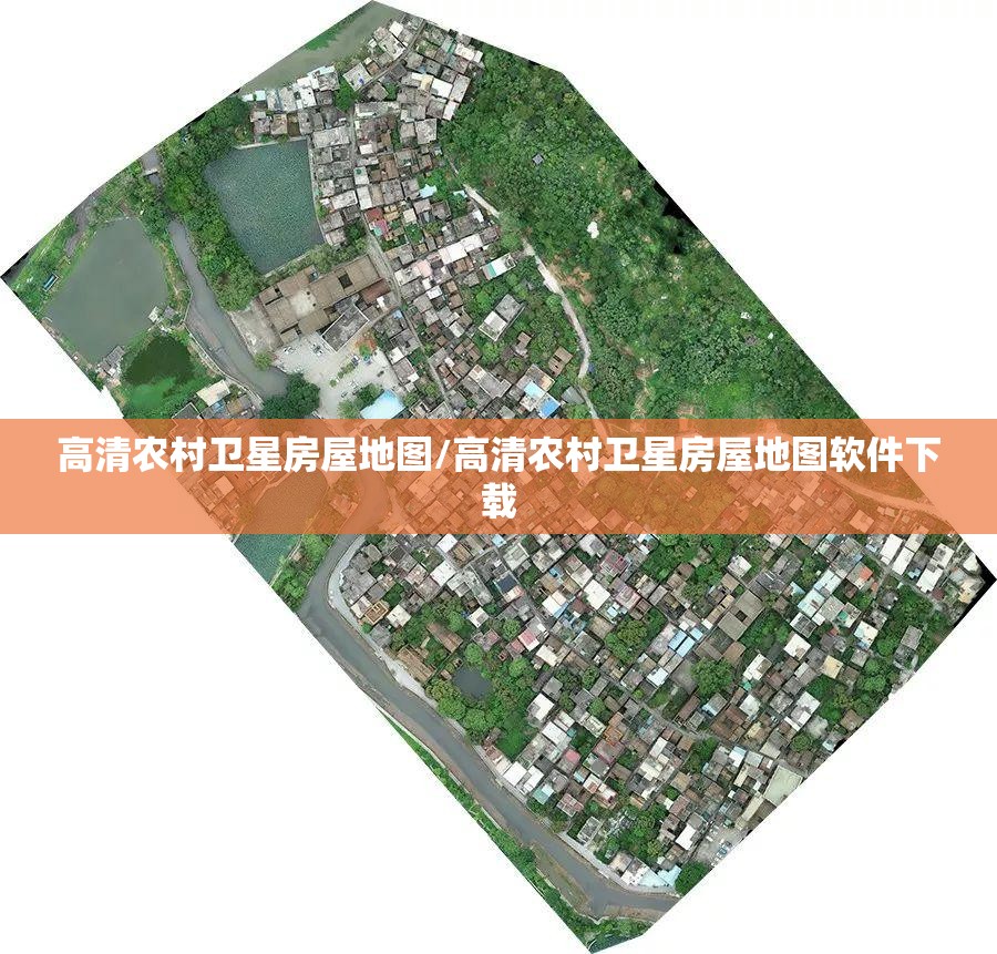 高清农村卫星房屋地图/高清农村卫星房屋地图软件下载 高清农村卫星房屋地图/高清农村卫星房屋地图软件下载