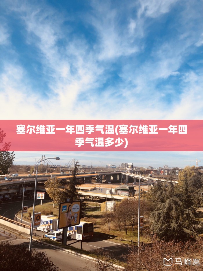 塞尔维亚一年四季气温(塞尔维亚一年四季气温多少)