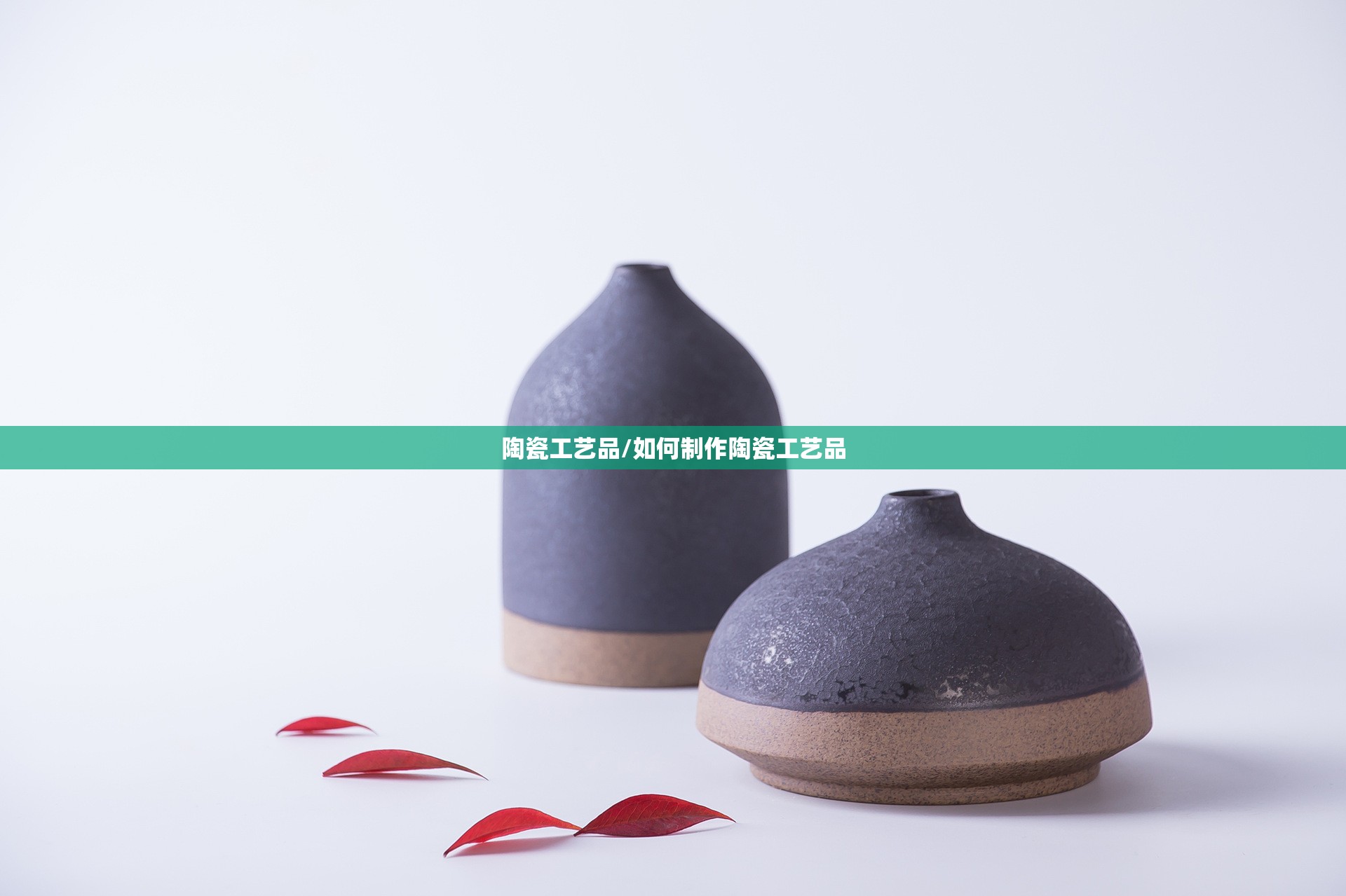 陶瓷工艺品/如何制作陶瓷工艺品