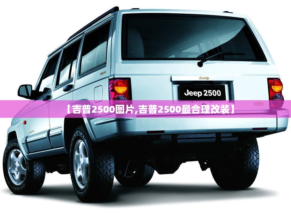 【吉普2500图片,吉普2500最合理改装】