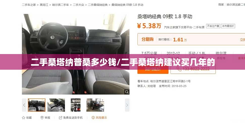 二手桑塔纳普桑多少钱/二手桑塔纳建议买几年的 二手桑塔纳普桑多少钱/二手桑塔纳建议买几年的