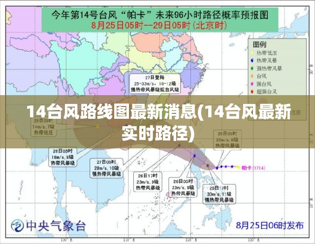 14台风路线图最新消息(14台风最新实时路径) 14台风路线图最新消息(14台风最新实时路径)