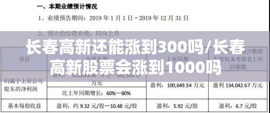 长春高新还能涨到300吗/长春高新股票会涨到1000吗