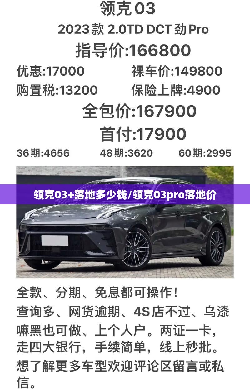 领克03+落地多少钱/领克03pro落地价 领克03+落地多少钱/领克03pro落地价