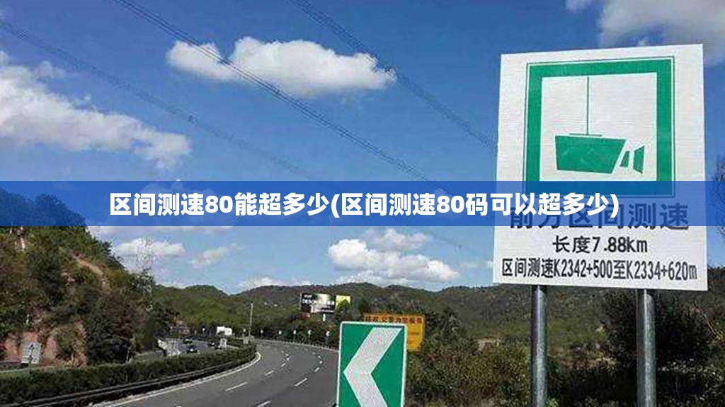 区间测速80能超多少(区间测速80码可以超多少)