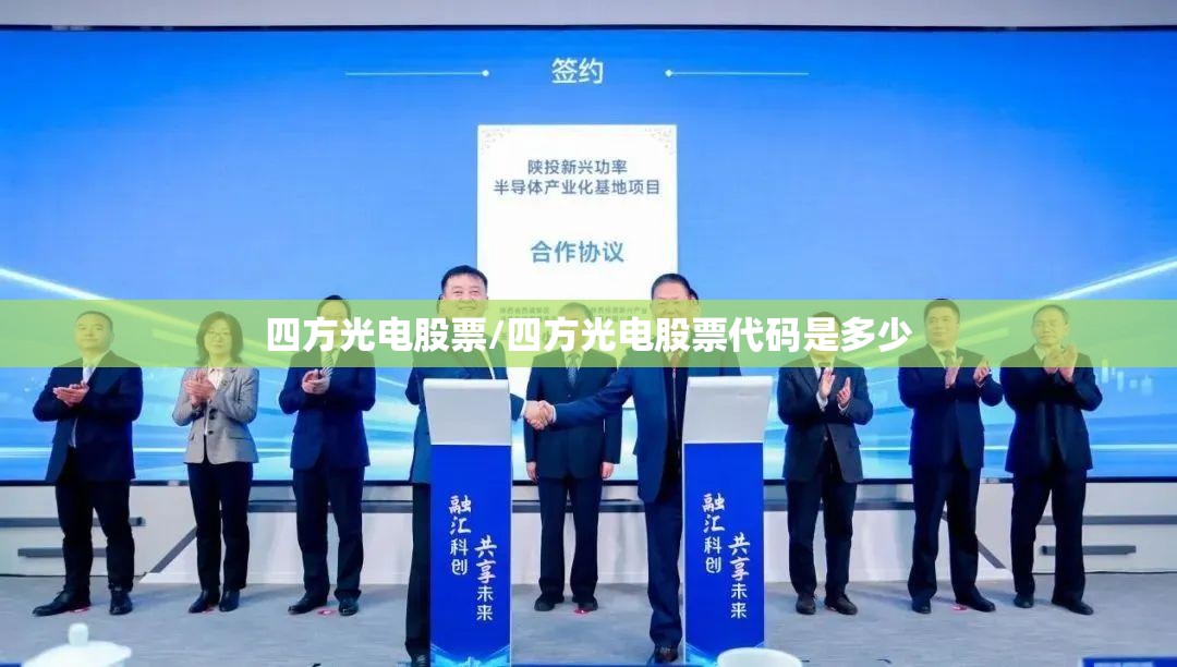 四方光电股票/四方光电股票代码是多少