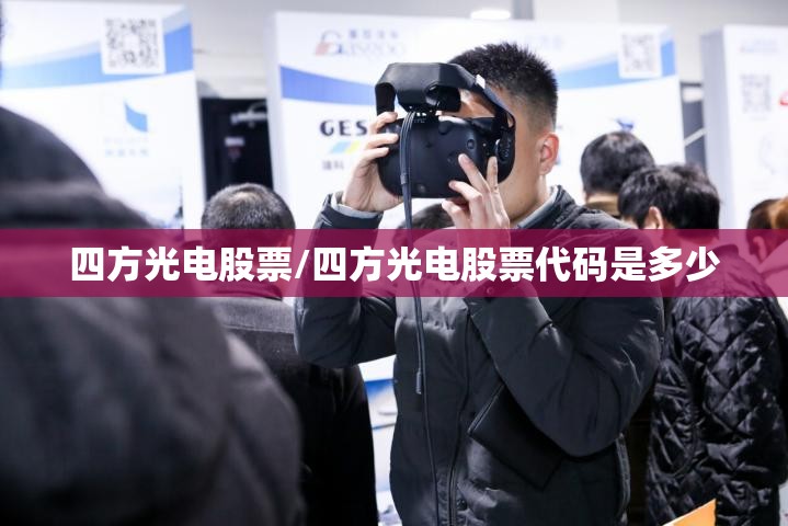 四方光电股票/四方光电股票代码是多少