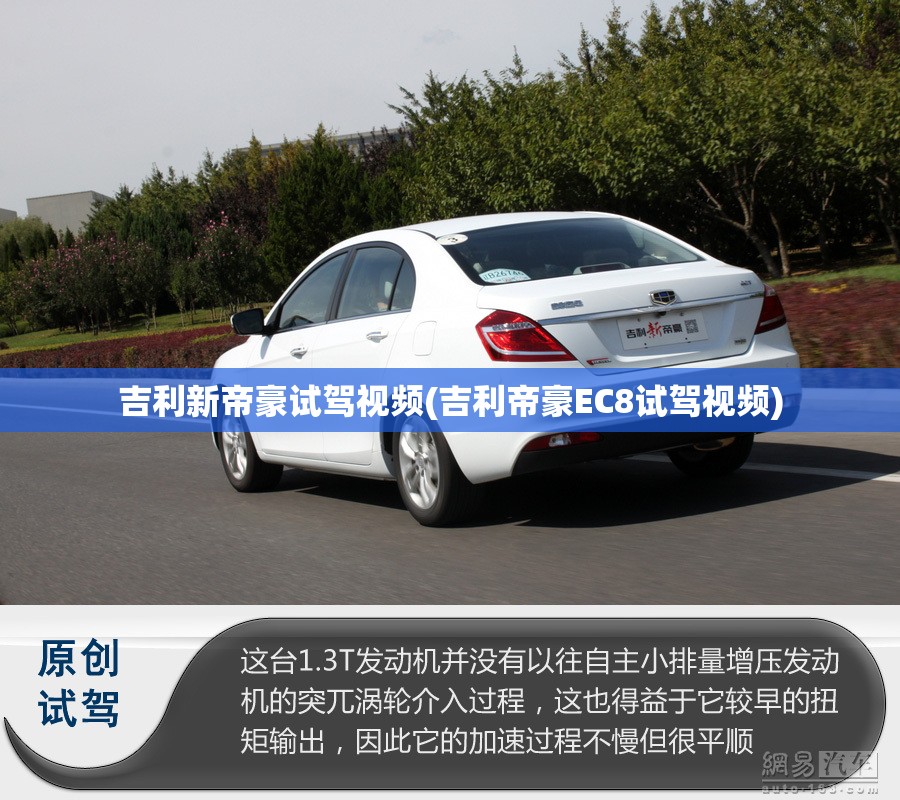 吉利新帝豪试驾视频(吉利帝豪EC8试驾视频)