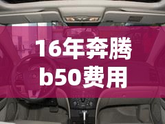 16年奔腾b50费用及图片/16年的奔腾b50能卖多少钱