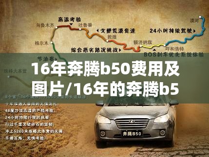 16年奔腾b50费用及图片/16年的奔腾b50能卖多少钱