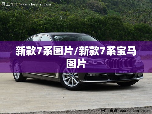 新款7系图片/新款7系宝马图片