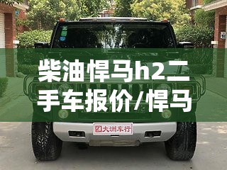 柴油悍马h2二手车报价/悍马H2二手车行情