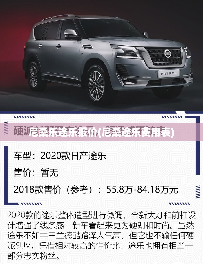 尼桑乐途乐报价(尼桑途乐费用表) 尼桑乐途乐报价(尼桑途乐费用表)