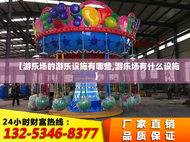【游乐场的游乐设施有哪些,游乐场有什么设施】 【游乐场的游乐设施有哪些,游乐场有什么设施】