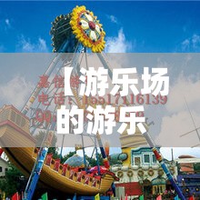 【游乐场的游乐设施有哪些,游乐场有什么设施】 【游乐场的游乐设施有哪些,游乐场有什么设施】