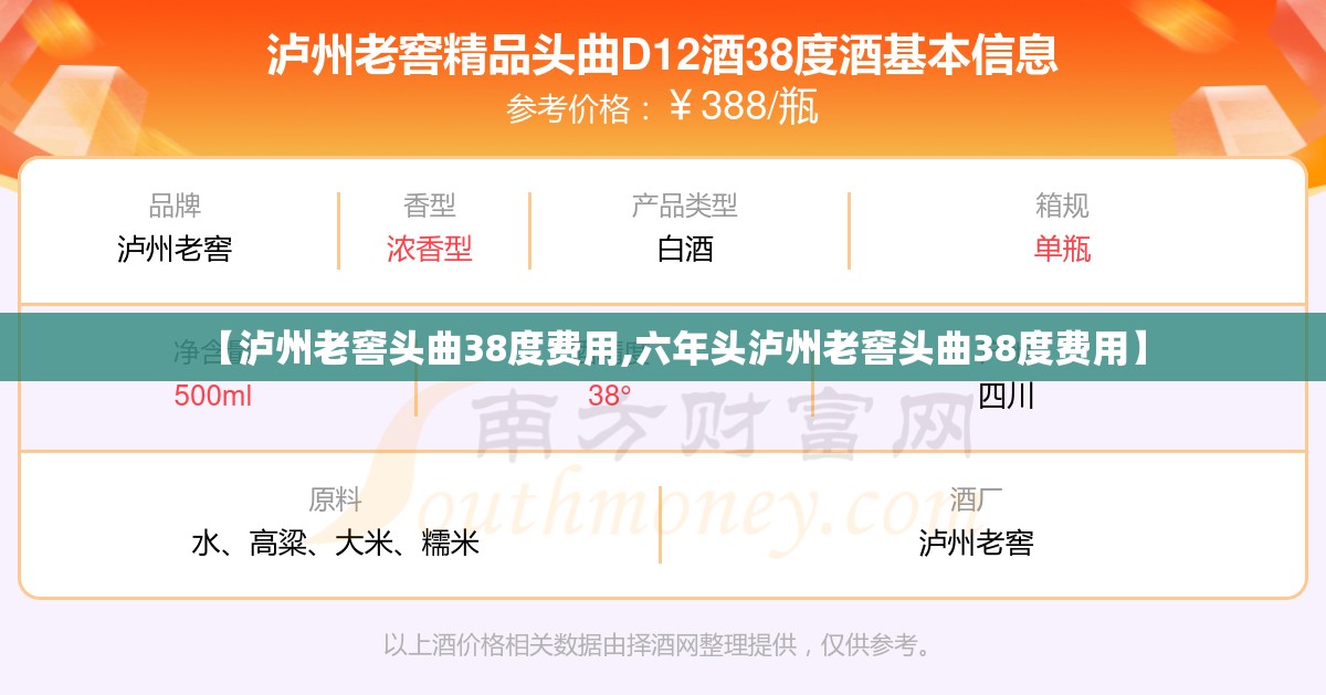 【泸州老窖头曲38度费用,六年头泸州老窖头曲38度费用】 【泸州老窖头曲38度费用,六年头泸州老窖头曲38度费用】