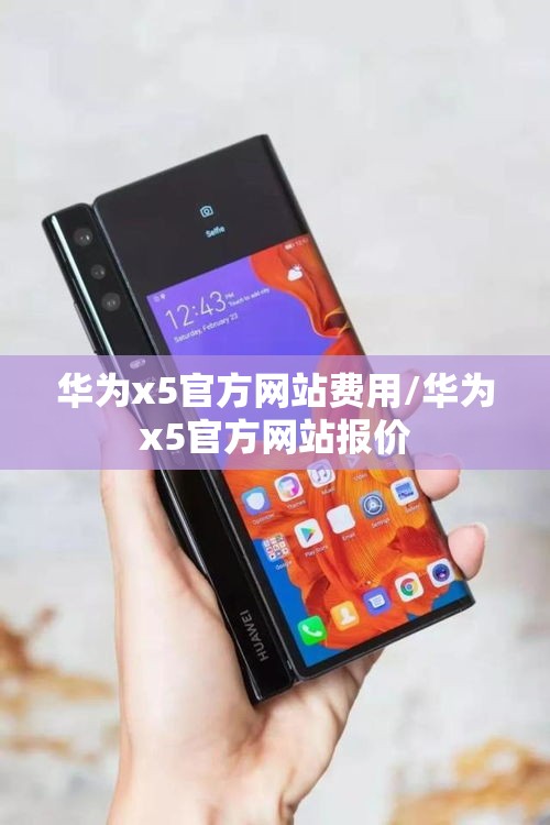 华为x5官方网站费用/华为x5官方网站报价