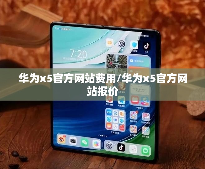 华为x5官方网站费用/华为x5官方网站报价