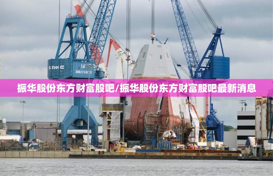 振华股份东方财富股吧/振华股份东方财富股吧最新消息