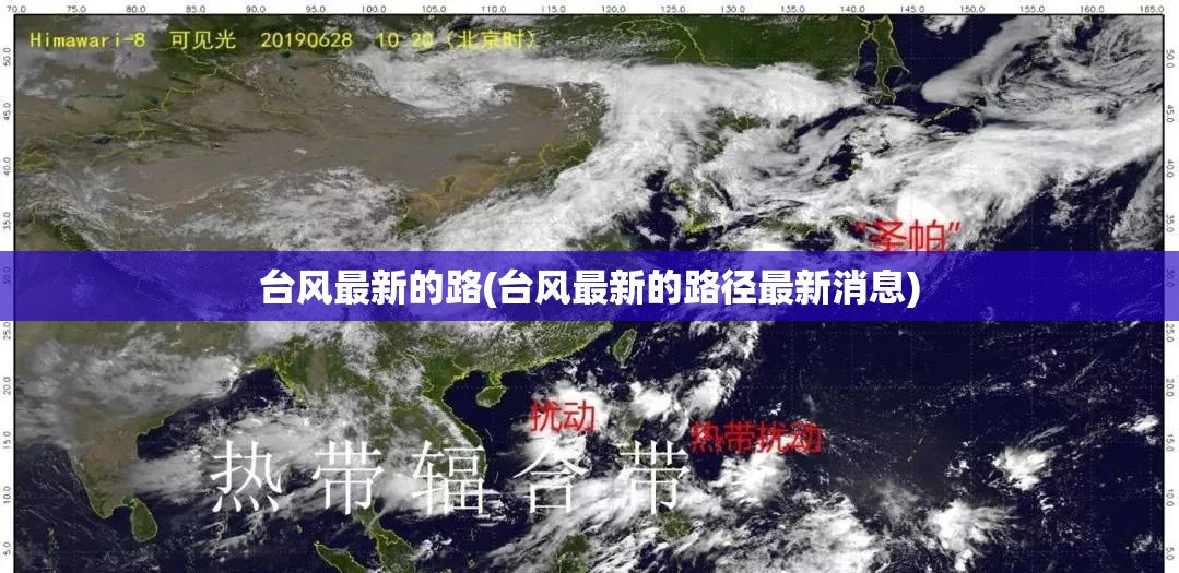 台风最新的路(台风最新的路径最新消息)