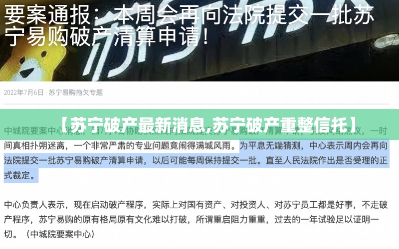 【苏宁破产最新消息,苏宁破产重整信托】