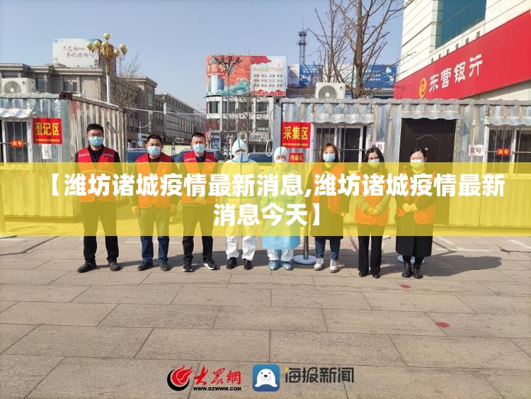 【潍坊诸城疫情最新消息,潍坊诸城疫情最新消息今天】