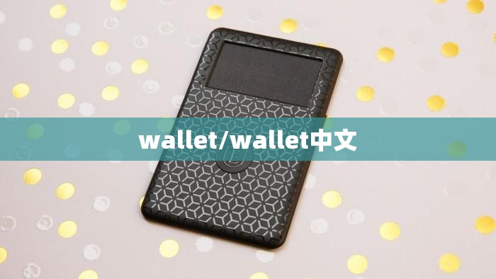 wallet/wallet中文