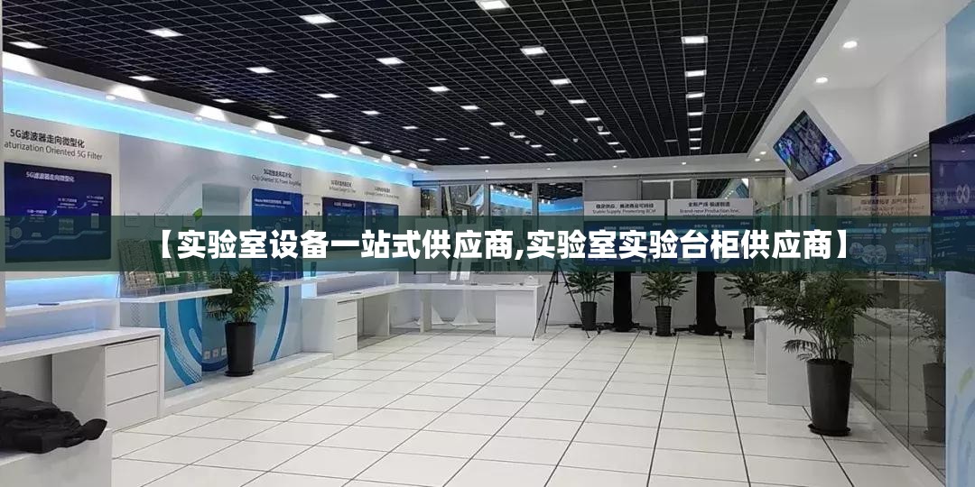 【实验室设备一站式供应商,实验室实验台柜供应商】