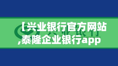 【兴业银行官方网站,泰隆企业银行app下载】