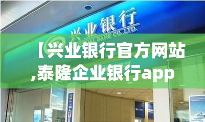 【兴业银行官方网站,泰隆企业银行app下载】