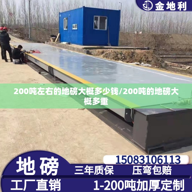 200吨左右的地磅大概多少钱/200吨的地磅大概多重 200吨左右的地磅大概多少钱/200吨的地磅大概多重
