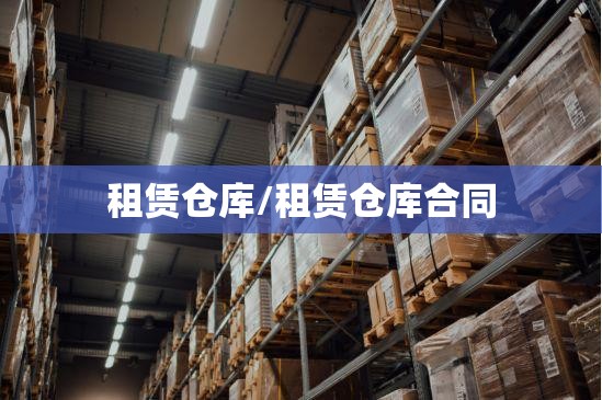 租赁仓库/租赁仓库合同