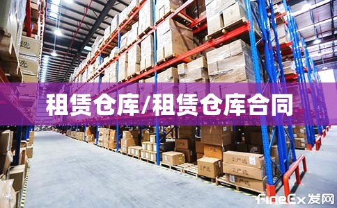 租赁仓库/租赁仓库合同