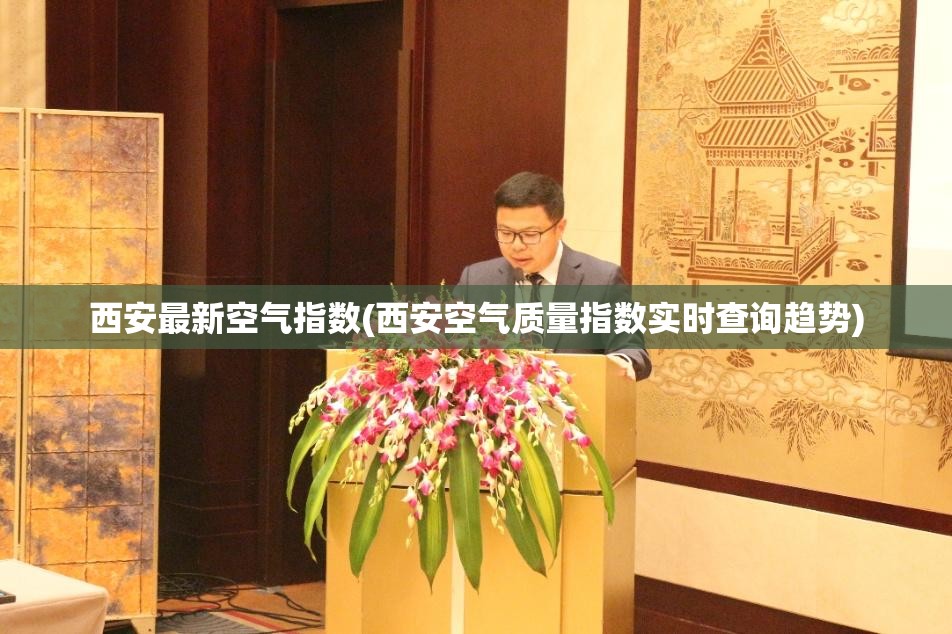 西安最新空气指数(西安空气质量指数实时查询趋势)