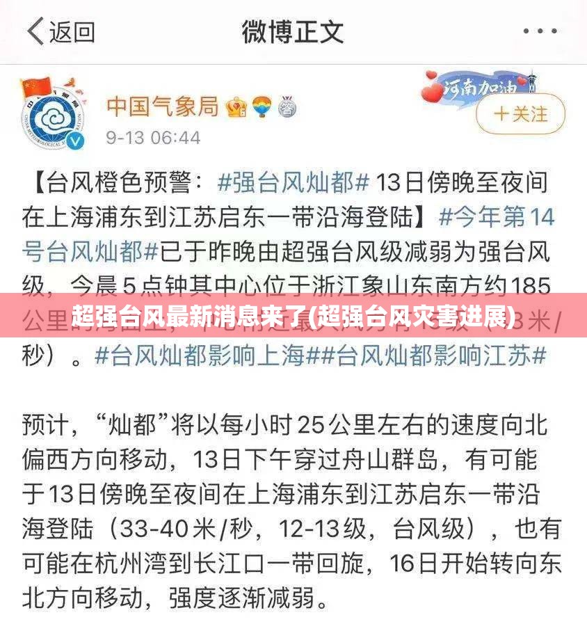 超强台风最新消息来了(超强台风灾害进展)