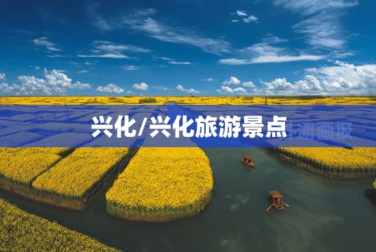 兴化/兴化旅游景点