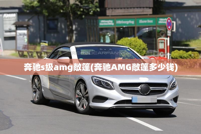 奔驰s级amg敞篷(奔驰AMG敞篷多少钱) 奔驰s级amg敞篷(奔驰AMG敞篷多少钱)