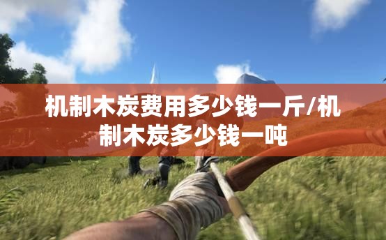 机制木炭费用多少钱一斤/机制木炭多少钱一吨 机制木炭费用多少钱一斤/机制木炭多少钱一吨
