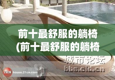 前十最舒服的躺椅(前十最舒服的躺椅费用) 前十最舒服的躺椅(前十最舒服的躺椅费用)