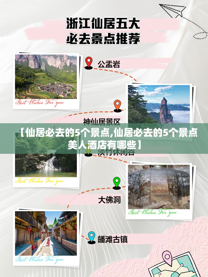 【仙居必去的5个景点,仙居必去的5个景点美人酒店有哪些】 【仙居必去的5个景点,仙居必去的5个景点美人酒店有哪些】
