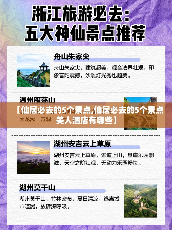 【仙居必去的5个景点,仙居必去的5个景点美人酒店有哪些】 【仙居必去的5个景点,仙居必去的5个景点美人酒店有哪些】