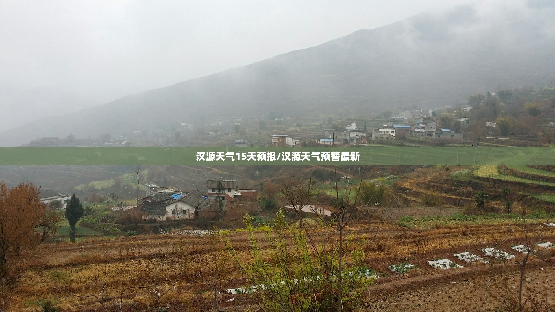 汉源天气15天预报/汉源天气预警最新