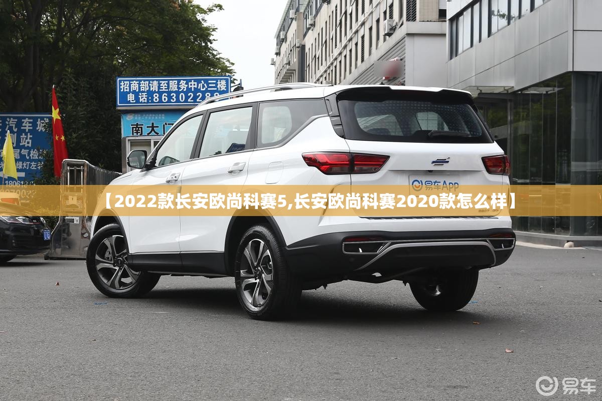 【2022款长安欧尚科赛5,长安欧尚科赛2020款怎么样】