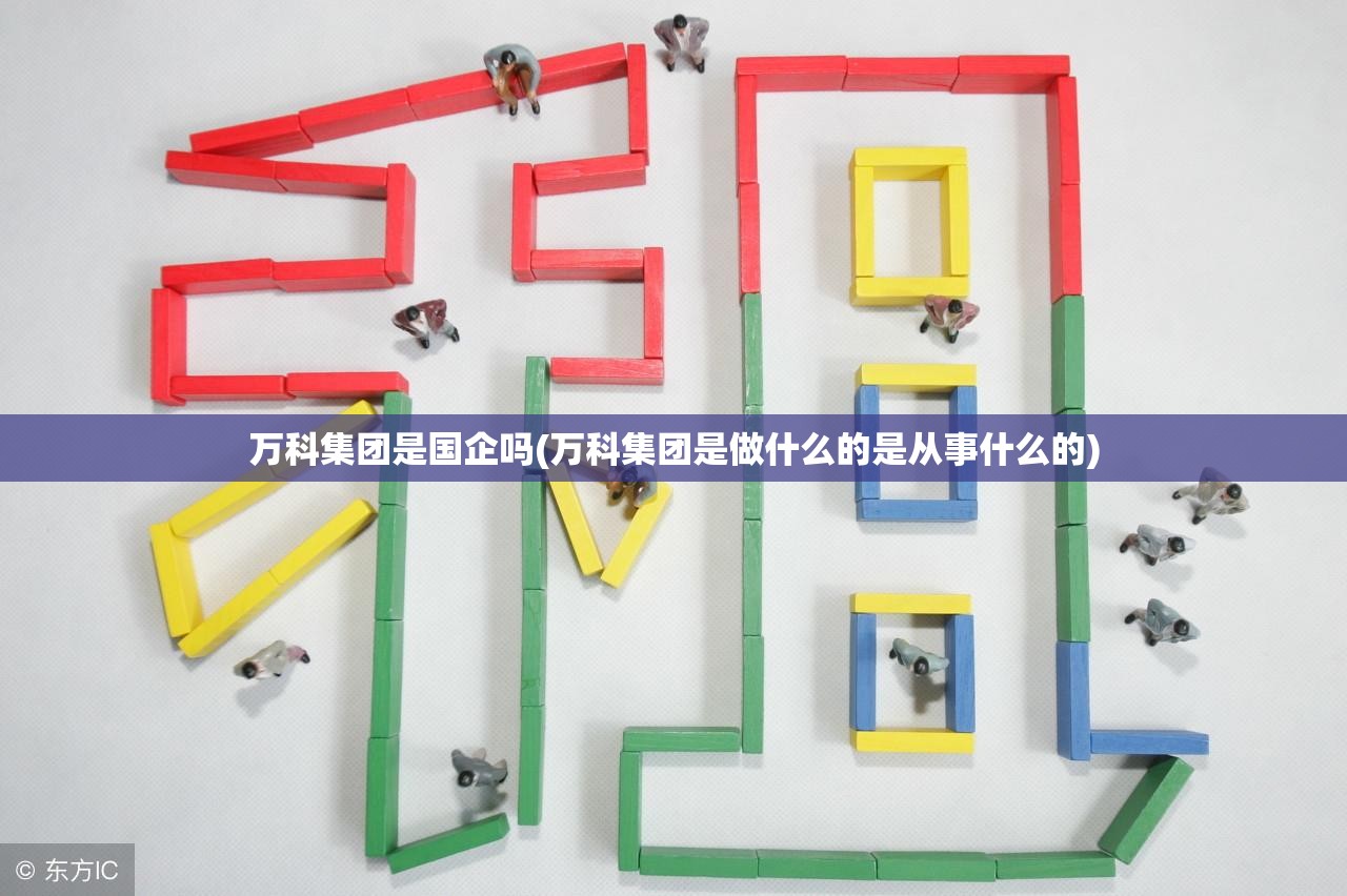 万科集团是国企吗(万科集团是做什么的是从事什么的) 万科集团是国企吗(万科集团是做什么的是从事什么的)