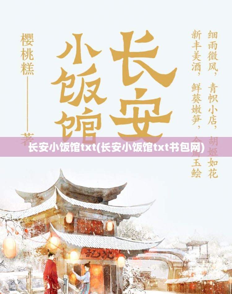 长安小饭馆txt(长安小饭馆txt书包网)