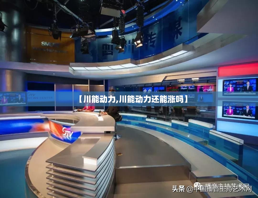 【川能动力,川能动力还能涨吗】 【川能动力,川能动力还能涨吗】